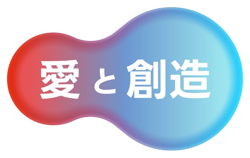 愛と創造