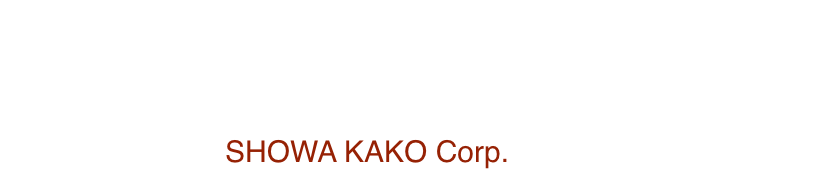 昭和化工株式会社