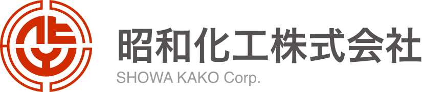 昭和化工株式会社