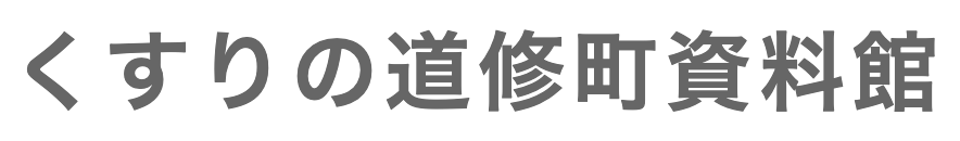 道修町文書資料保存会