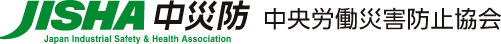 中央労働災害防止協会