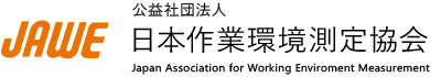 日本作業環境測定協会 (JAWE)