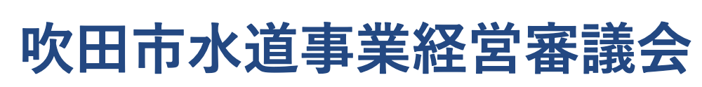 吹田市水道事業経営審議会