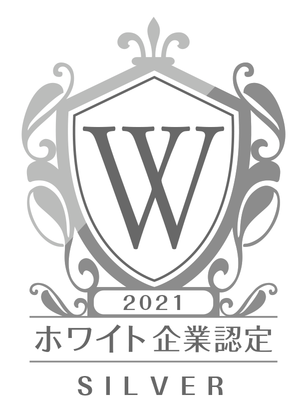 『ホワイト企業認定 シルバー』として認定されました。