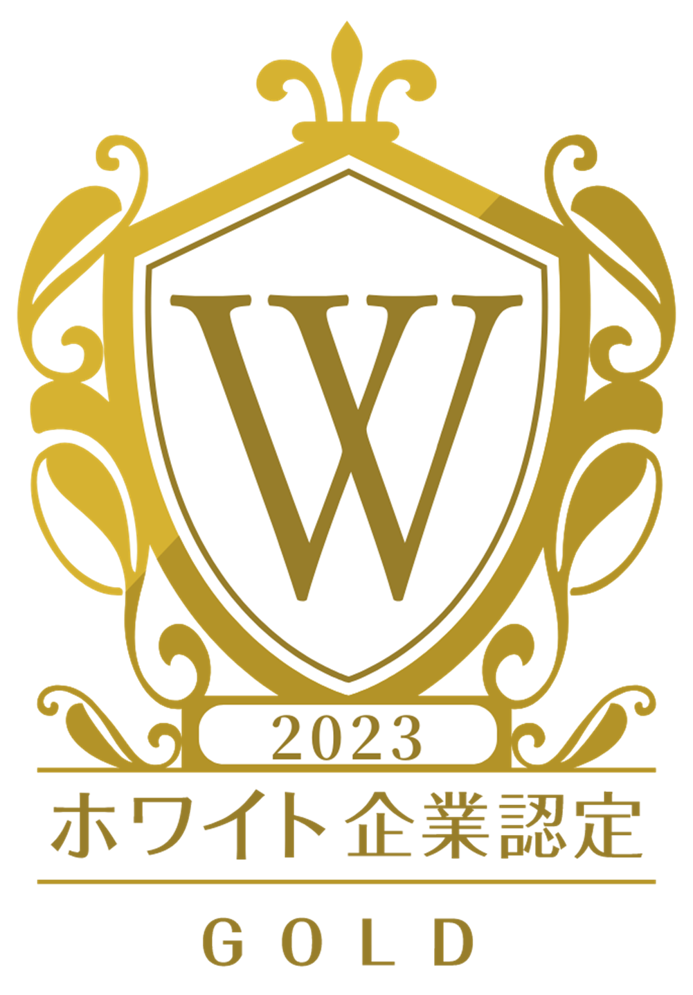 2023年 『ホワイト企業認定 ゴールド』
