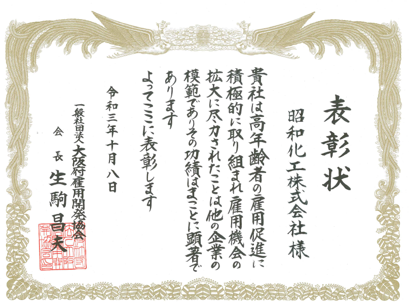「令和3年度 高年齢者雇用優良事業所表彰」を受賞