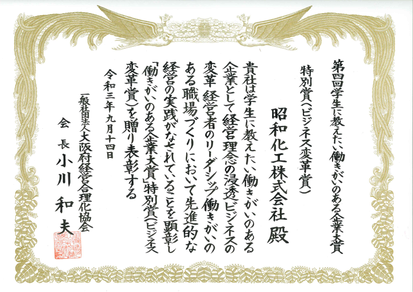 『働きがいのある企業”大賞』特別賞（ビジネス変革賞）を受賞