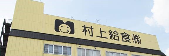 『村上給食』が当社の傘下に加わります