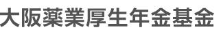 大阪薬業厚生年金基金