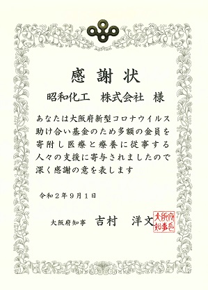 大阪府「新型コロナウイルス助け合い基金」に協力しました。